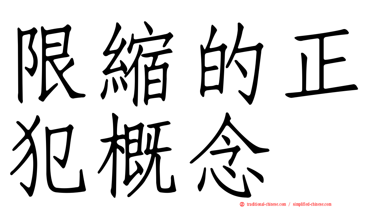 限縮的正犯概念