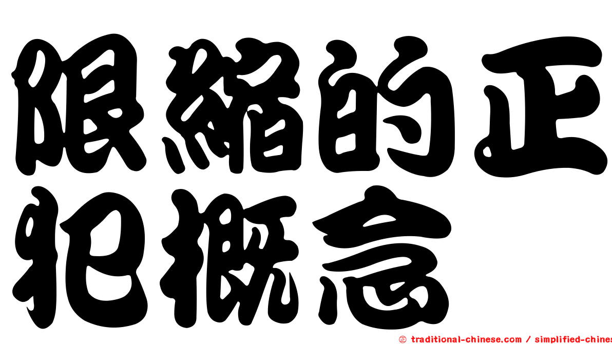 限縮的正犯概念