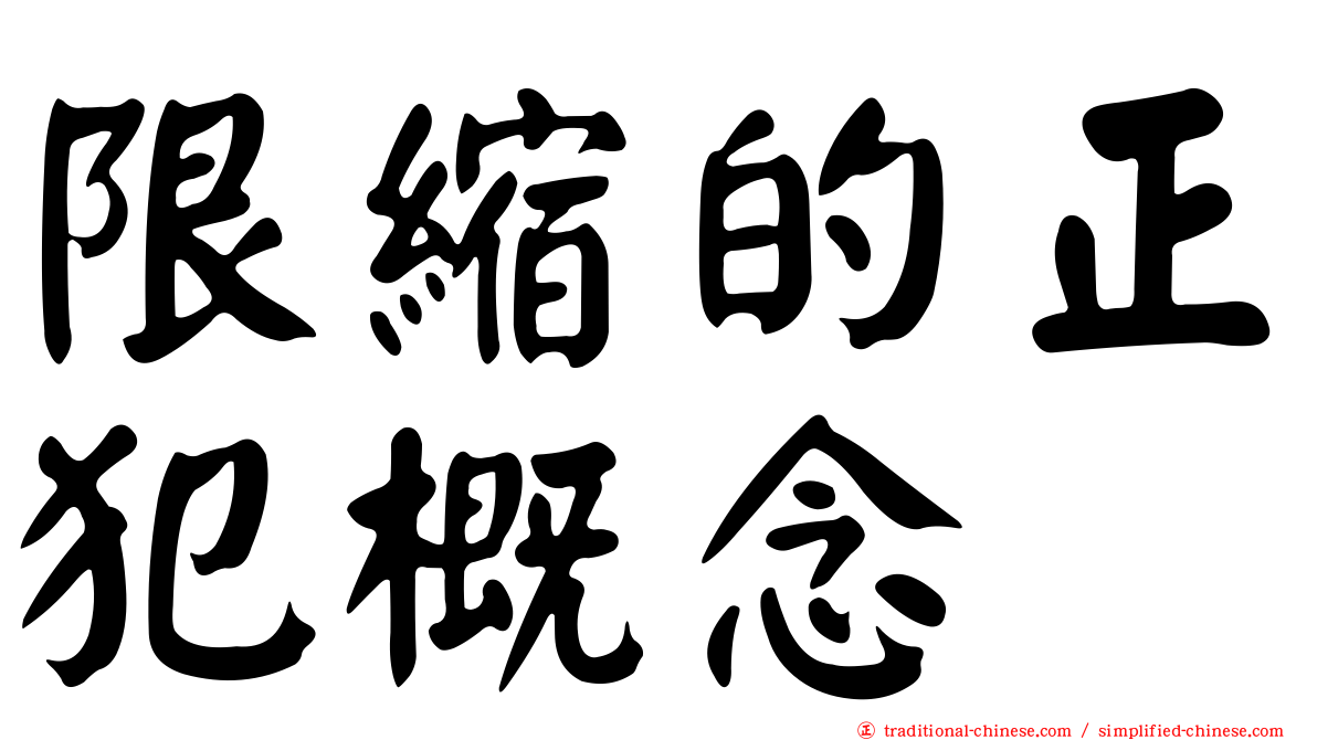 限縮的正犯概念