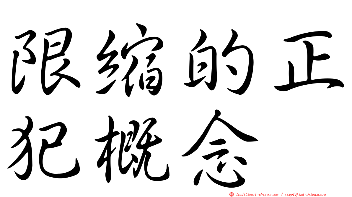 限縮的正犯概念