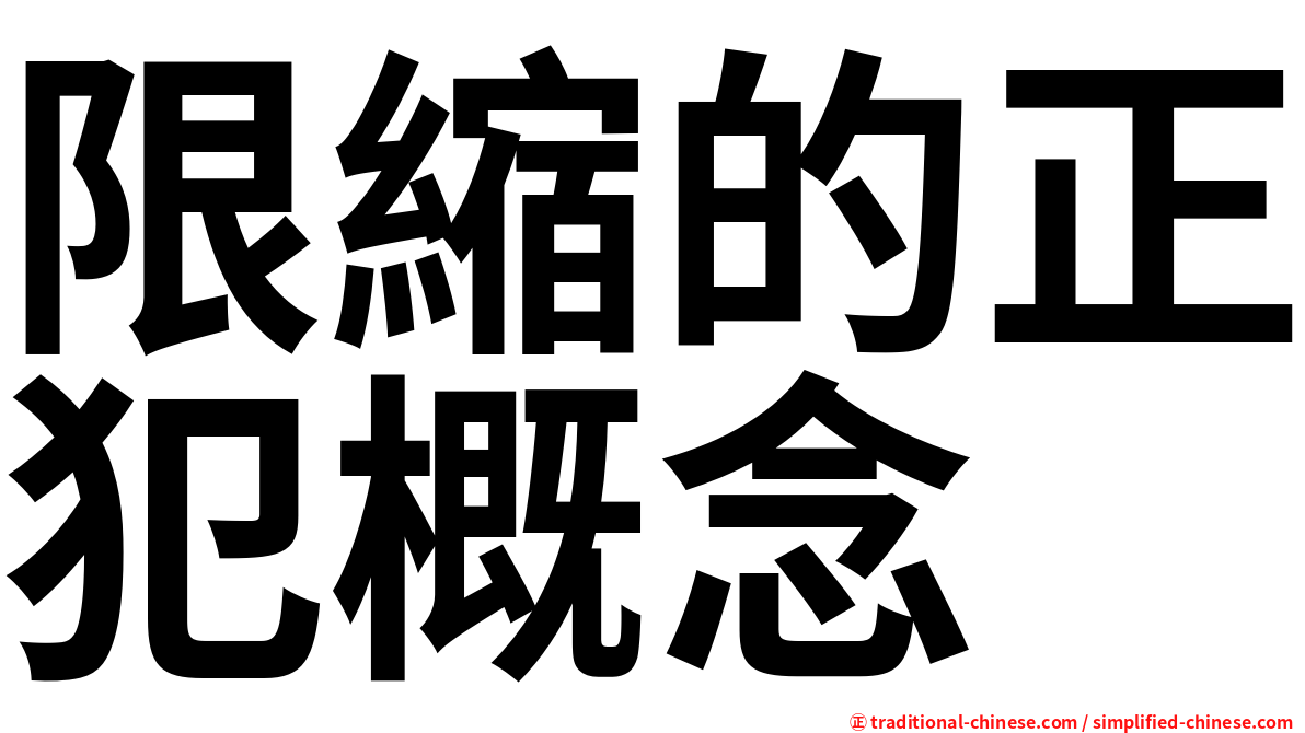限縮的正犯概念