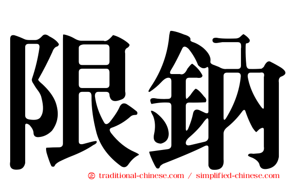 限鈉