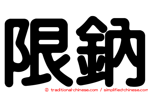限鈉