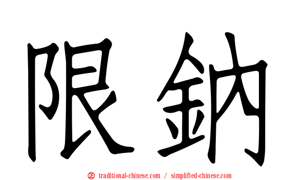 限鈉