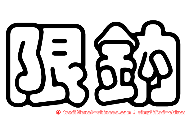 限鈉