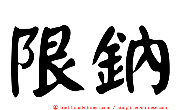 限鈉