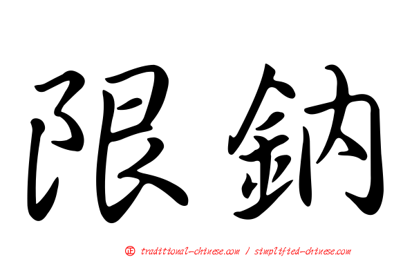 限鈉