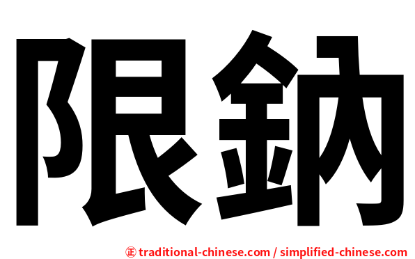 限鈉