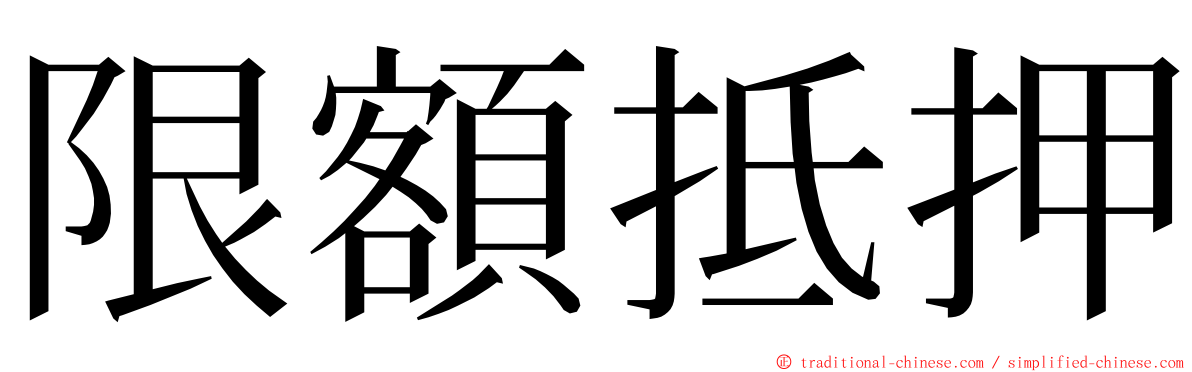 限額抵押 ming font