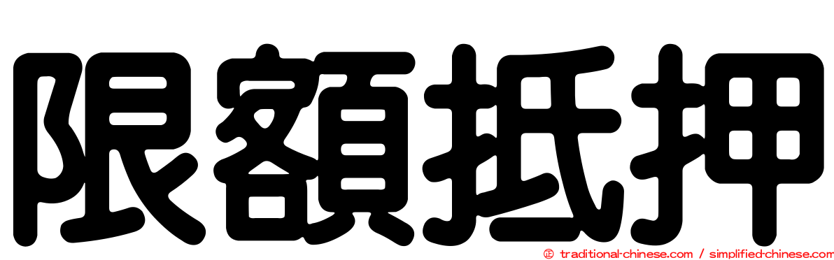 限額抵押