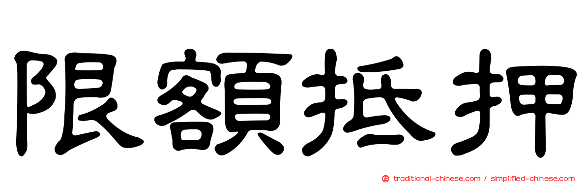 限額抵押