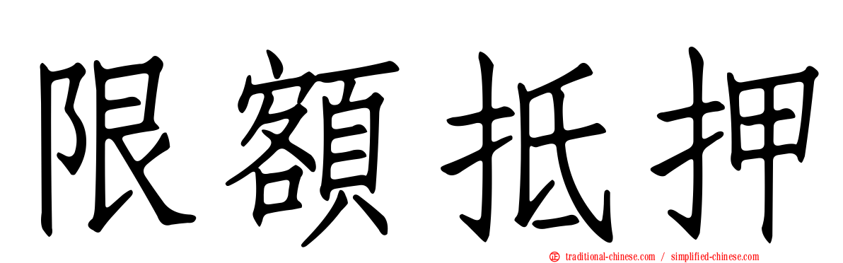 限額抵押