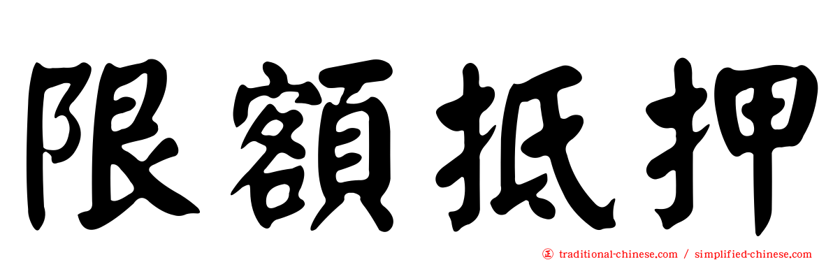 限額抵押
