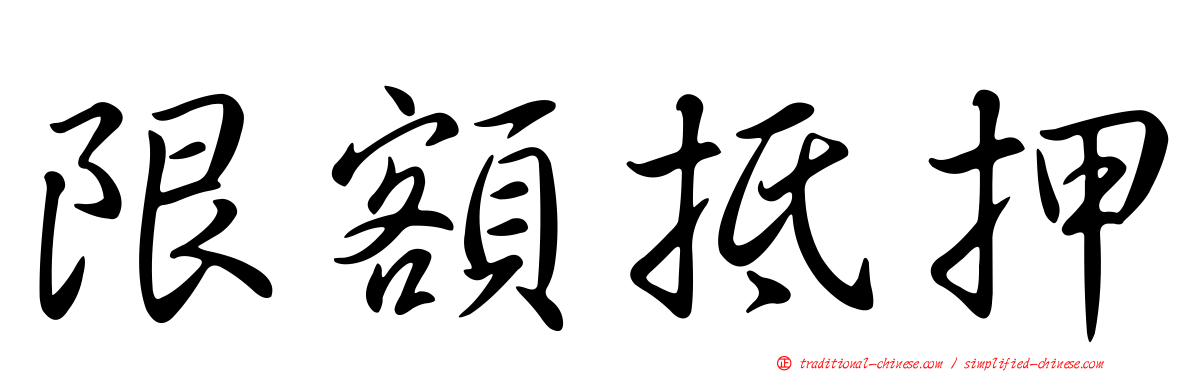 限額抵押