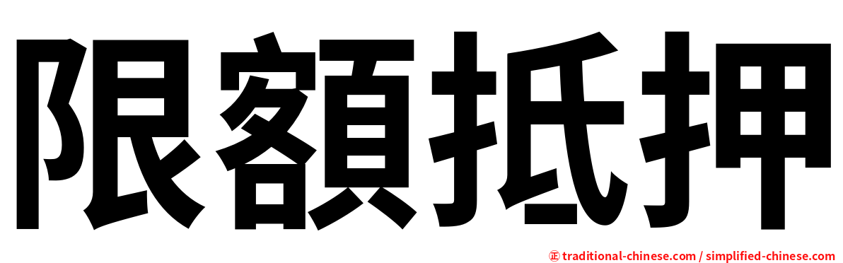 限額抵押