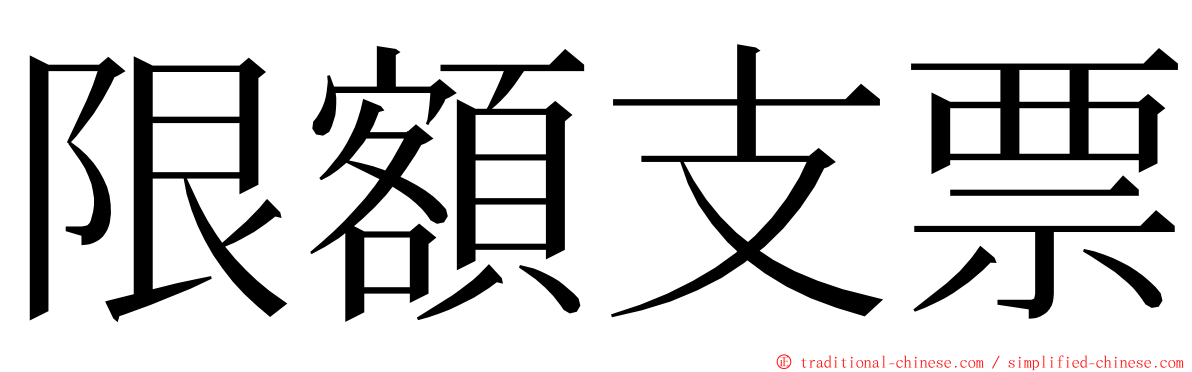 限額支票 ming font