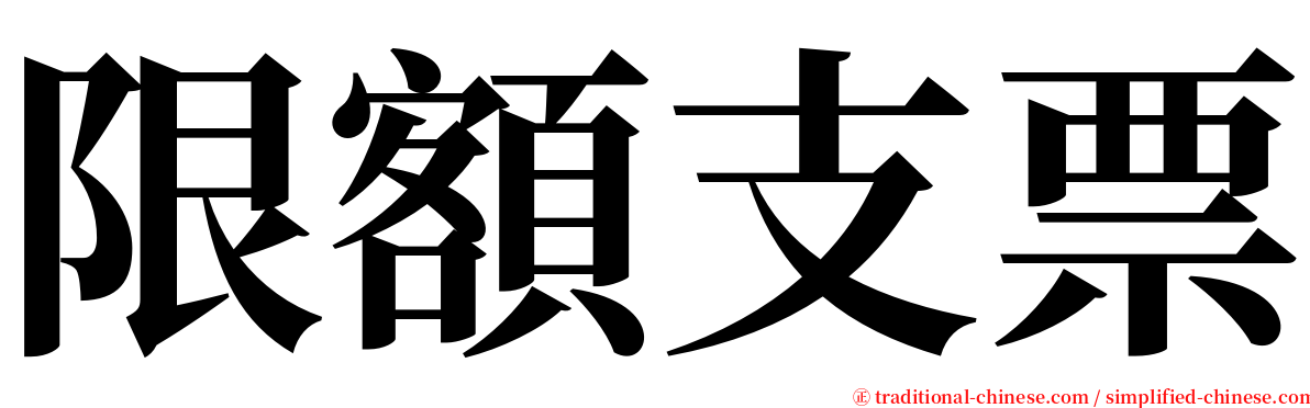 限額支票 serif font