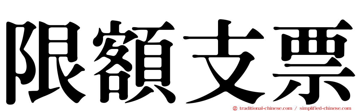 限額支票
