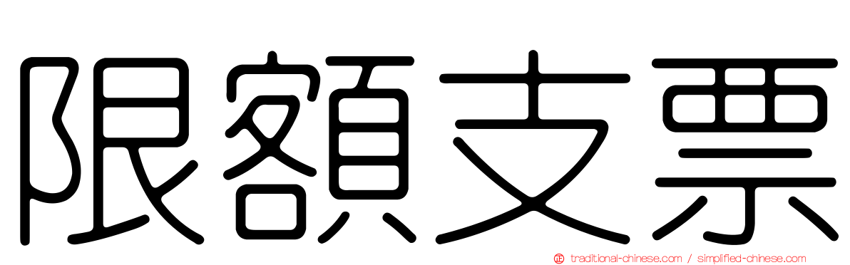 限額支票
