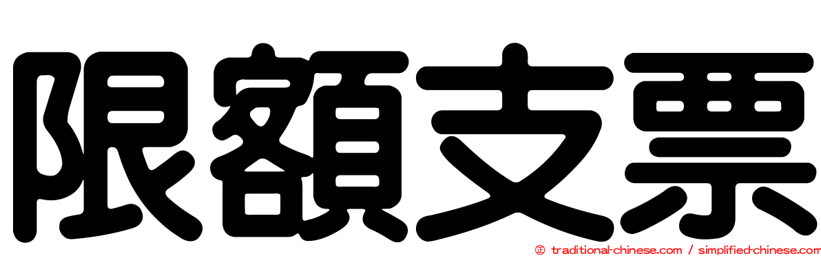 限額支票