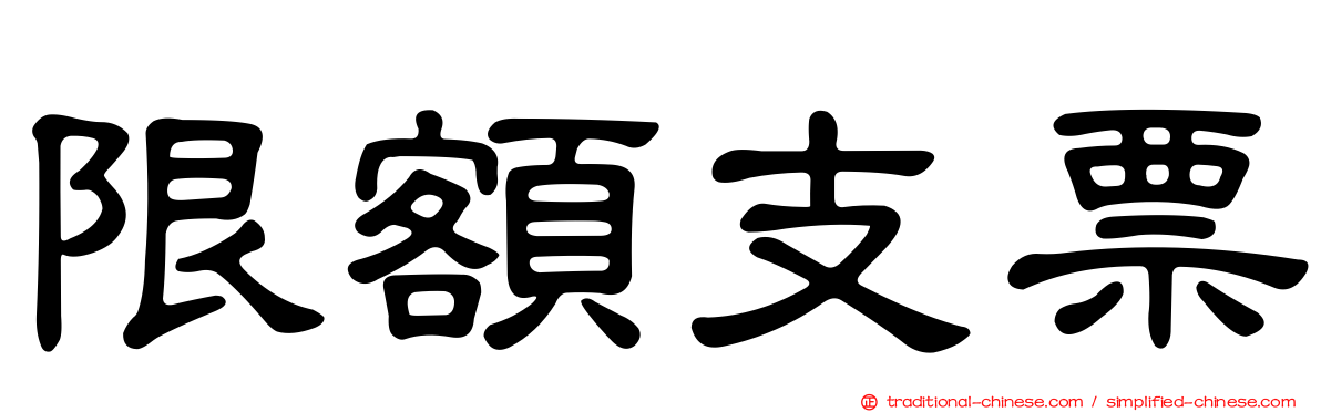 限額支票