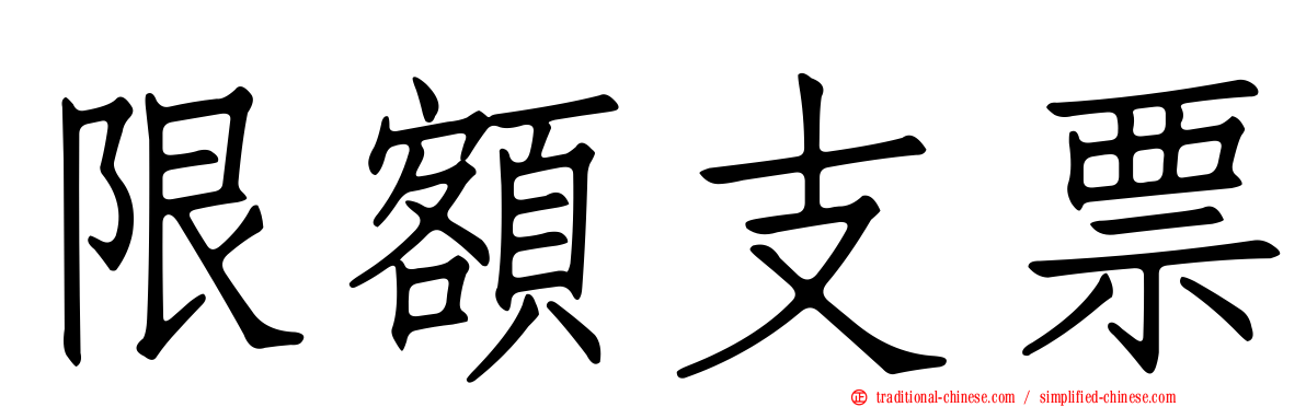限額支票