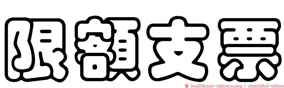 限額支票