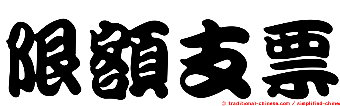限額支票