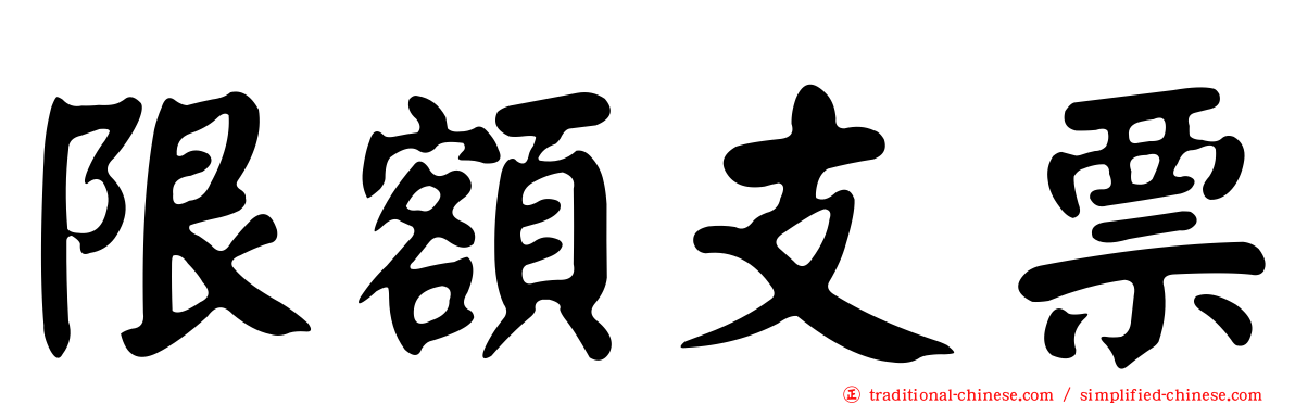限額支票
