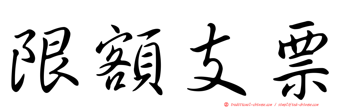 限額支票