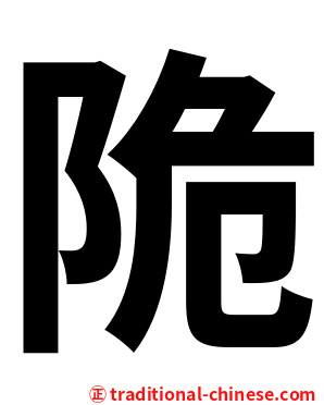 陒