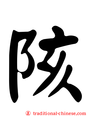 陔