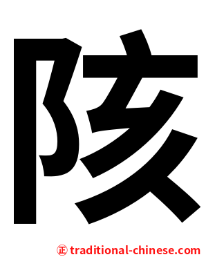 陔