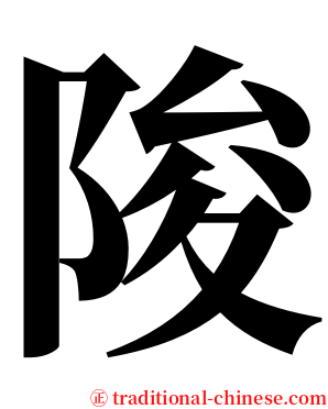陖 serif font