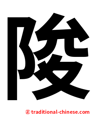 陖
