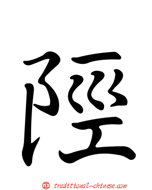 陘