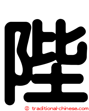 陛