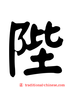 陛