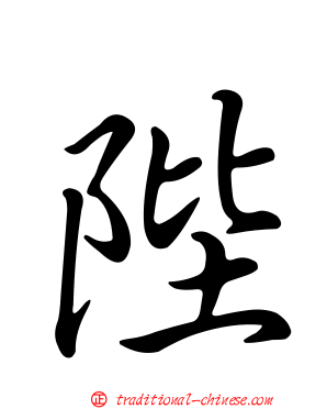 陛