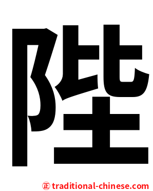 陛