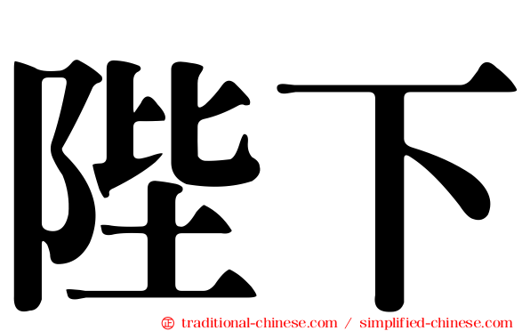 陛下