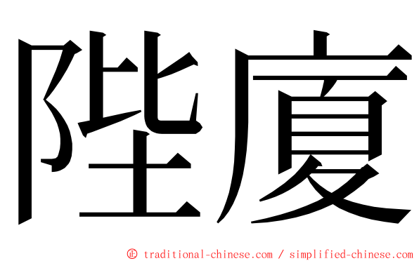 陛廈 ming font