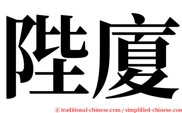 陛廈 serif font