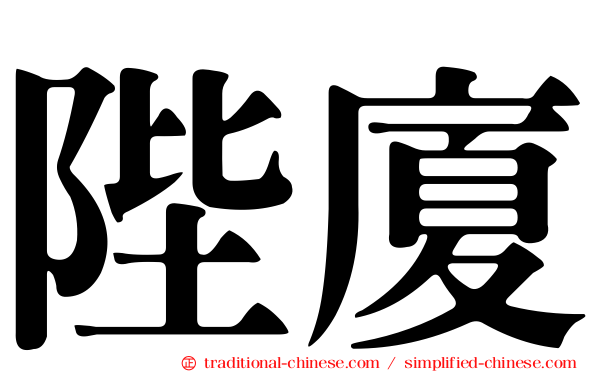陛廈