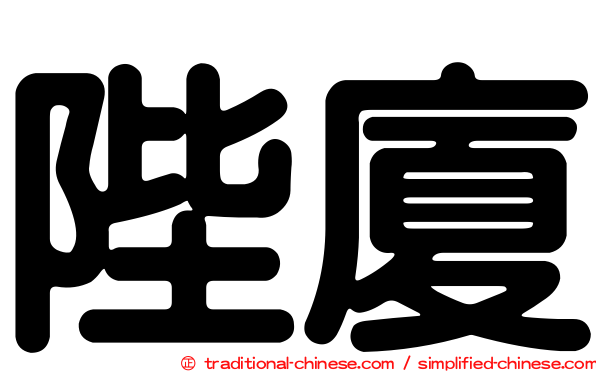 陛廈