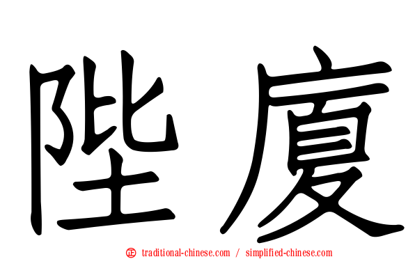 陛廈