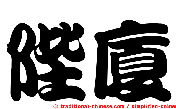 陛廈