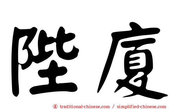 陛廈