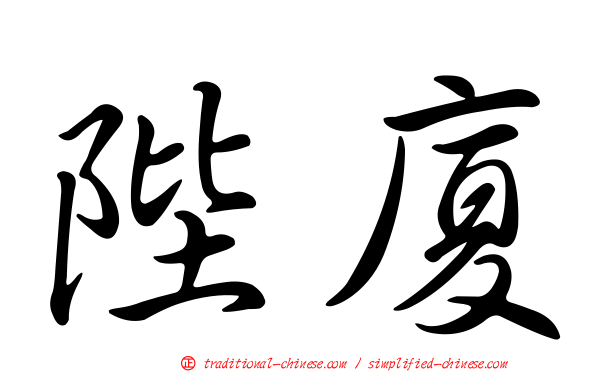 陛廈