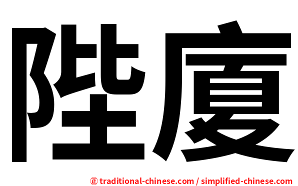 陛廈